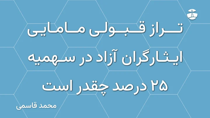 تراز قبولی مامایی ایثارگران آزاد در سهمیه 25 درصد چقدر است