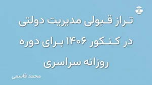 تراز قبولی مدیریت دولتی در کنکور 1406 برای دوره روزانه سراسری