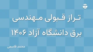 تراز قبولی مهندسی برق دانشگاه آزاد 1406