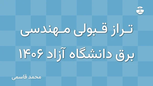 تراز قبولی مهندسی برق دانشگاه آزاد 1406
