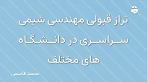 تراز قبولی مهندسی شیمی سراسری در دانشگاه های مختلف