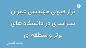 تراز قبولی مهندسی عمران سراسری در دانشگاه های برتر و منطقه ای