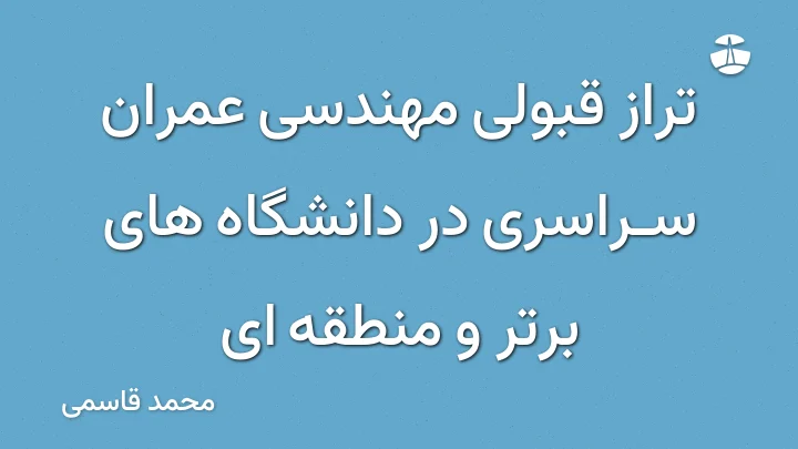 تراز قبولی مهندسی عمران سراسری در دانشگاه های برتر و منطقه ای
