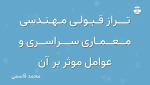 تراز قبولی مهندسی معماری سراسری و عوامل موثر بر آن