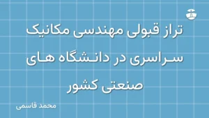 تراز قبولی مهندسی مکانیک سراسری در دانشگاه های صنعتی کشور