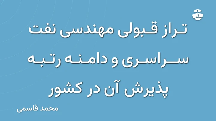 تراز قبولی مهندسی نفت سراسری و دامنه رتبه پذیرش آن در کشور