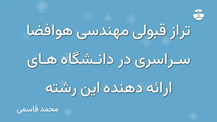 تراز قبولی مهندسی هوافضا سراسری در دانشگاه های ارائه دهنده این رشته