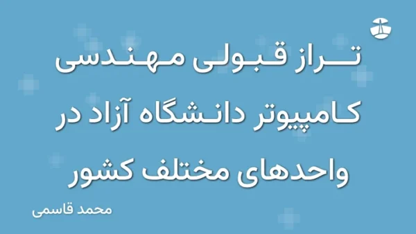 تراز قبولی مهندسی کامپیوتر دانشگاه آزاد در واحدهای مختلف کشور