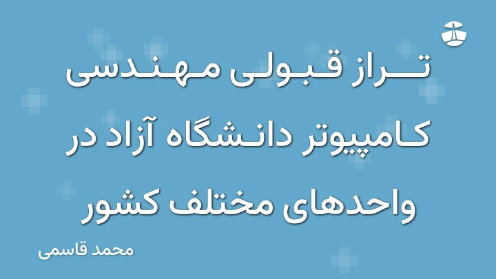 تراز قبولی مهندسی کامپیوتر دانشگاه آزاد در واحدهای مختلف کشور