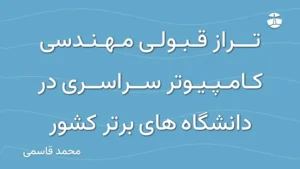 تراز قبولی مهندسی کامپیوتر سراسری در دانشگاه های برتر کشور