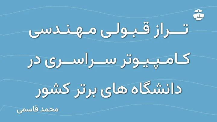 تراز قبولی مهندسی کامپیوتر سراسری در دانشگاه های برتر کشور