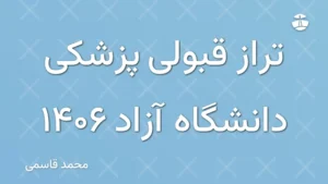 تراز قبولی پزشکی دانشگاه آزاد 1406