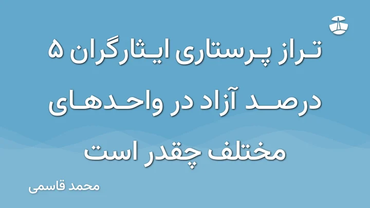 تراز پرستاری ایثارگران 5 درصد آزاد در واحدهای مختلف چقدر است