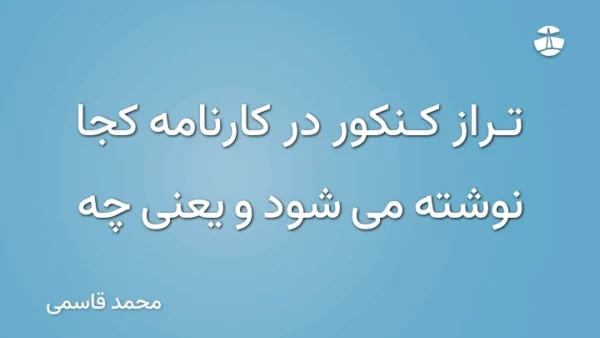 تراز کنکور در کارنامه کجا نوشته می شود و یعنی چه