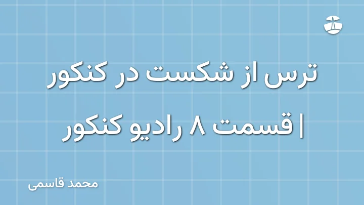 ترس از شکست در کنکور | قسمت 8 رادیو کنکور