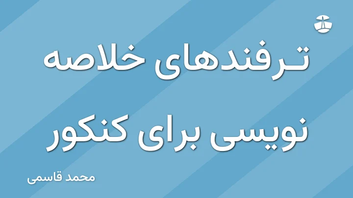 ترفندهای خلاصه نویسی برای کنکور