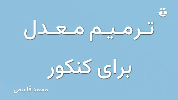 ترمیم معدل برای کنکور