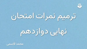 ترمیم نمرات امتحان نهایی دوازدهم