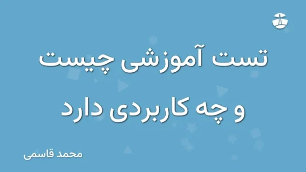 تست آموزشی چیست و چه کاربردی دارد