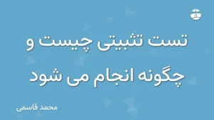 تست تثبیتی چیست و چگونه انجام می شود