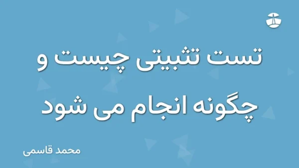 تست تثبیتی چیست و چگونه انجام می شود