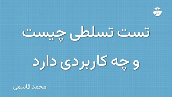 تست تسلطی چیست و چه کاربردی دارد