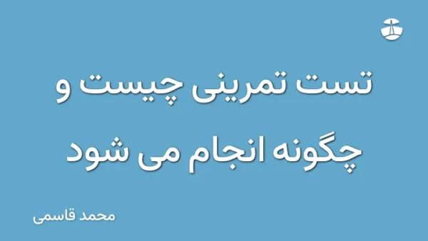 تست تمرینی چیست و چگونه انجام می شود