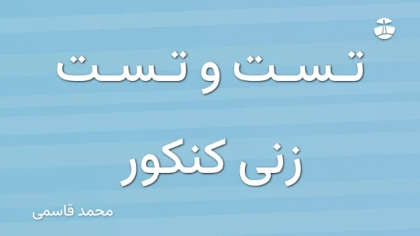تست و تست زنی کنکور