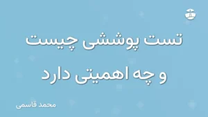 تست پوششی چیست و چه اهمیتی دارد