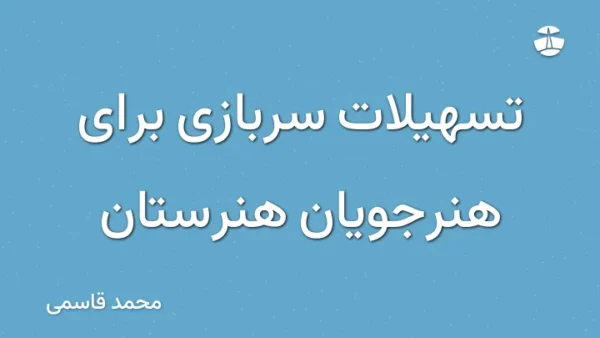 تسهیلات سربازی برای هنرجویان هنرستان