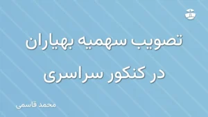تصویب سهمیه بهیاران در کنکور سراسری