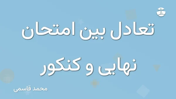 تعادل بین امتحان نهایی و کنکور