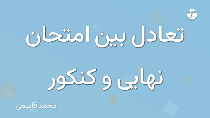 تعادل بین امتحان نهایی و کنکور