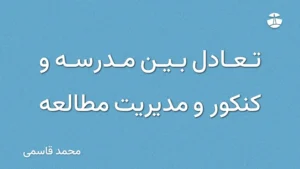 تعادل بین مدرسه و کنکور و مدیریت مطالعه