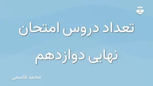 تعداد دروس امتحان نهایی دوازدهم