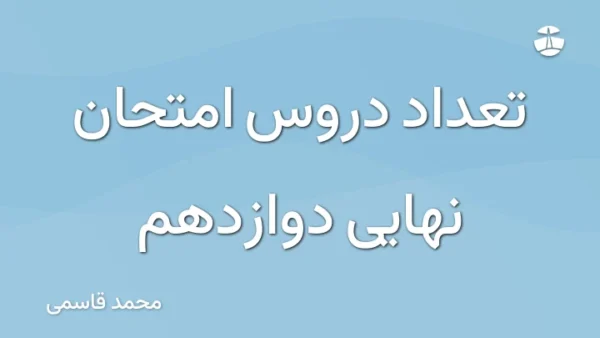 تعداد دروس امتحان نهایی دوازدهم