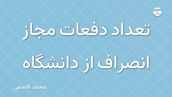 تعداد دفعات مجاز انصراف از دانشگاه