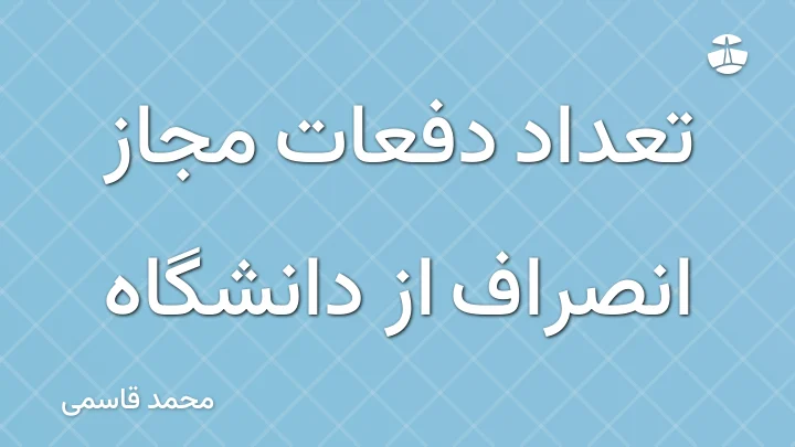 تعداد دفعات مجاز انصراف از دانشگاه