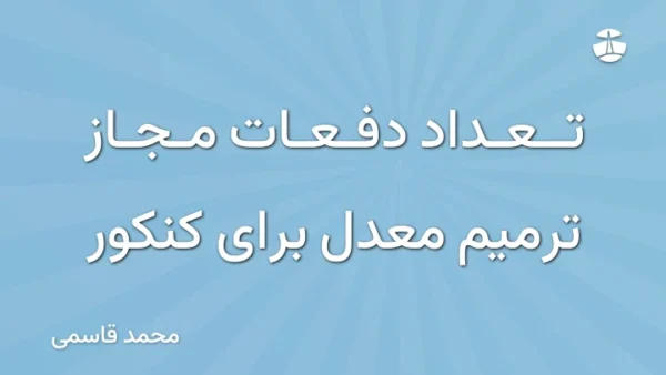 تعداد دفعات مجاز ترمیم معدل برای کنکور