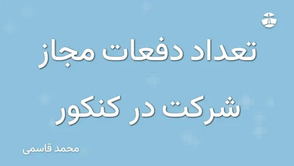 تعداد دفعات مجاز شرکت در کنکور