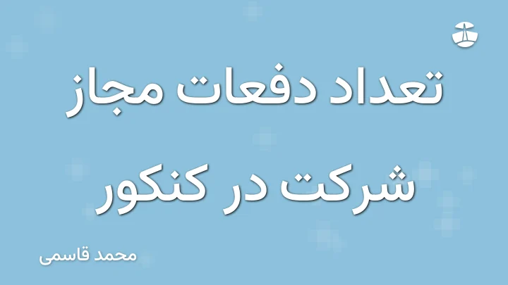 تعداد دفعات مجاز شرکت در کنکور