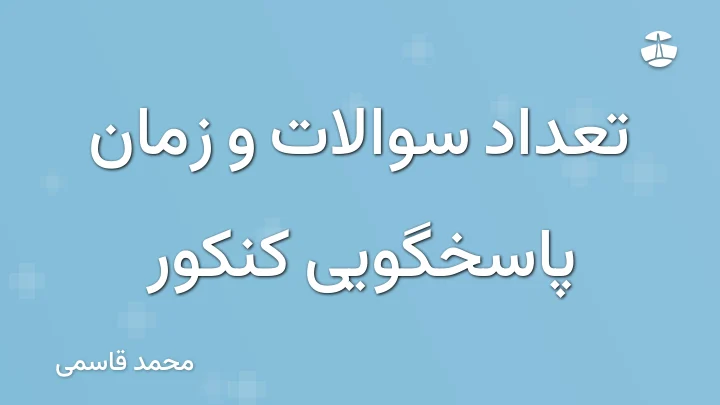 تعداد سوالات و زمان پاسخگویی کنکور