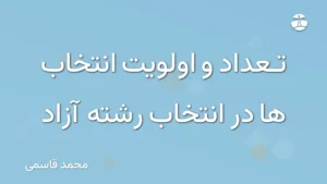 تعداد و اولویت انتخاب ها در انتخاب رشته آزاد