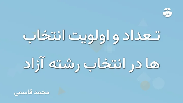 تعداد و اولویت انتخاب ها در انتخاب رشته آزاد