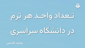 تعداد واحد هر ترم در دانشگاه سراسری