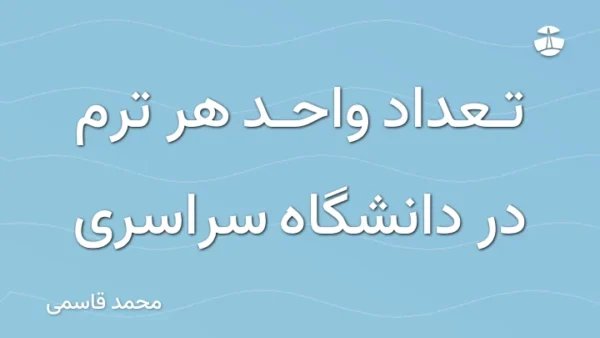 تعداد واحد هر ترم در دانشگاه سراسری