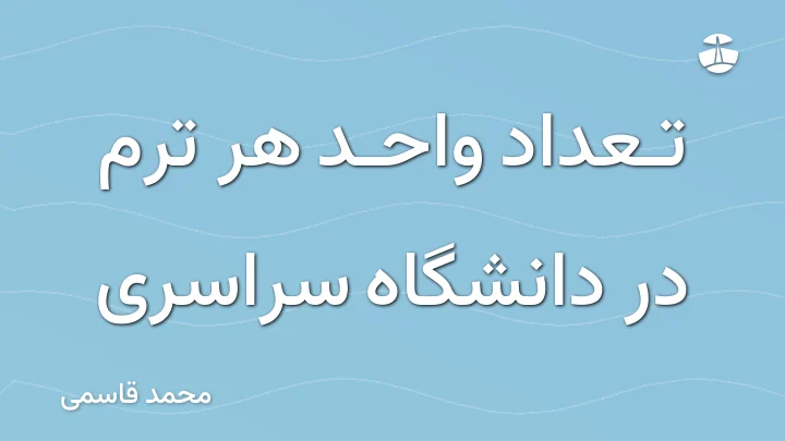 تعداد واحد هر ترم در دانشگاه سراسری