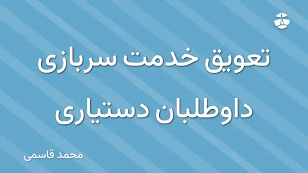تعویق خدمت سربازی داوطلبان دستیاری