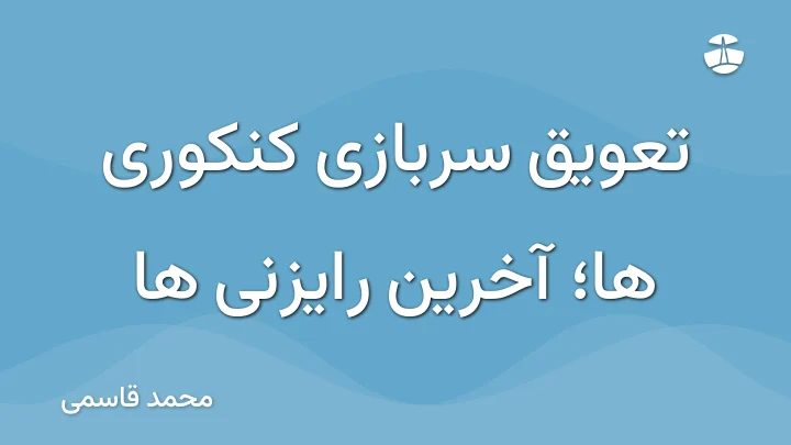 تعویق سربازی کنکوری ها؛ آخرین رایزنی ها