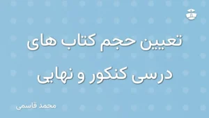 تعیین حجم کتاب های درسی کنکور و نهایی